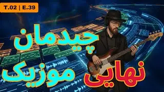 از صفر تا صد ارنجمنت: چیدمان کامل آهنگ دنس‌هال برای میکس