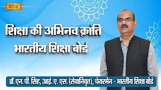 शिक्षा की अभिनव क्रांति-भारतीय शिक्षा बोर्ड, स्कूल प्रबंधकों के साथ संवाद,सहारनपुर ,यूपी -6, भाग-80