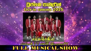 කරන්දෙණිය ඩිලයටඩ් ප්‍රසංගය නැවත විකාශනය  | #sampathvideoteam