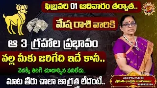 Mesha Rasi Phalalu | 01st Feb - 07th Feb 2026 | Astrologer Bhargavi Budaraju | Ravinuthala Bhakti