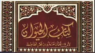 كتاب الحيوان للجاحظ: | 01 | الجزء الأول