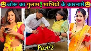 जोरू का गुलाम 2 😂 भाभियों के कारनामे देख हस्ते हस्ते पेट दुखेगा | New Comedy Funny Video #funny #fun