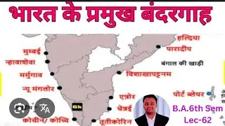 Major Ports of India (Major Ports and Maritime Trade of India), By-Prem Sir (Asst.Prof.), Lecture-6