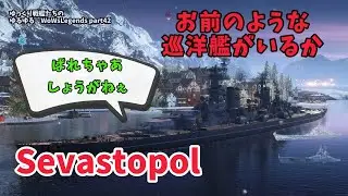 【WoWSLegends】　この主砲で巡洋艦名乗るのは無理があるでしょ。　ゆっくり戦艦たちのゆるゆるWoWs　part42：Sevastopol