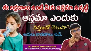 ఈ లక్షణాలు ఉంటే మీకు ఆస్తమా ఉన్నట్టే ఆస్తమా ఎందుకు వస్తుందో తెలుసా | Dr. Kishan Srikanth #asthma