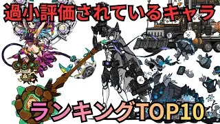 過小評価されている超激レアをランキング形式で紹介！！隠れた強キャラを発掘せよ！！【にゃんこ大戦争】