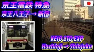 京王電鉄 特急 京王八王子→新宿 全区間 KEIO LTD EXP from Hachioji