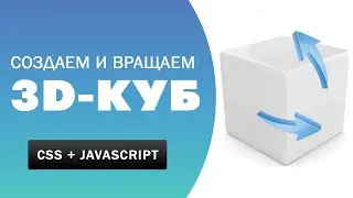 Делаем 3D-куб на CSS и вращаем его с помощью Javascript