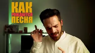 VLOG #2 - Песня с нуля. Сочинение, концепция, запись, звук.