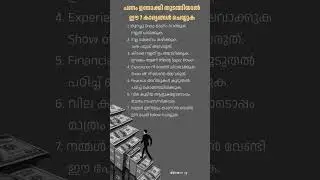 പണം കൈകാര്യം ചെയ്യാൻ പഠിക്കാം 💰 #money #cash #motivation #tipsandtricks #shorts #business #youtube