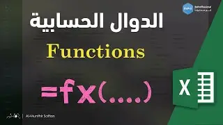 01-04 الدوال الحسابية وكيفية إنشائها