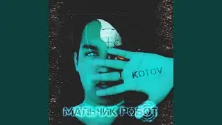 Мальчик робот