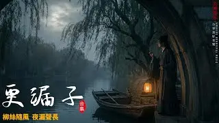 柳絲長，夜未央｜The Long Night of Willow Threads Ancient Chinese Poetry Reimagined