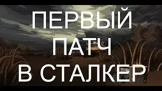 ПАТЧ 1.0.1. - в S.T.A.L.K.E.R. 2 - уже ВЫШЕЛ!!!