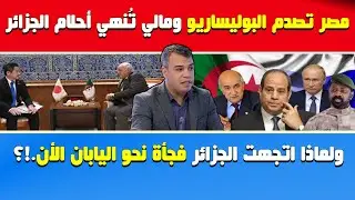 مصر تصدم البوليساريو ومالي تُنهي أحلام الجزائر🔴لماذا اتجهت الجزائر فجأة نحو اليابان الأن.!؟د.نعوم