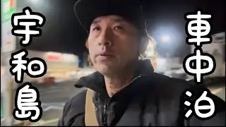 #95【軽自動車でひとり車中泊🚗全編】撮影日2025.12.22 N-BOXで行く冬の宇和島市一泊2日旅　#愛媛県　#宇和島市　#スーパー　#居酒屋　#4毒抜き#玄米食#メンバーシップ先行動画　#車中