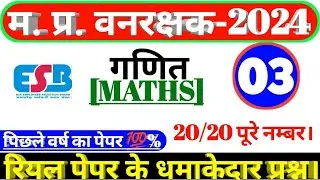 Mp Forest Guard Previous Maths Question Paper|mp vanrakshak math 2024 #mp_forest_guard_maths part#03