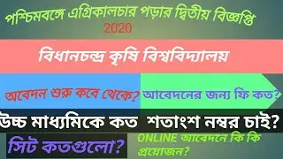 BCKV ADMISSION 2020