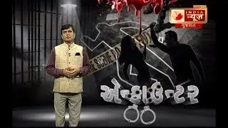 India News Gujarat Crime show Encounter with Nehal Modi