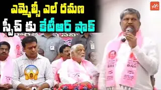 MLC L Ramana Speech : Minister KTR Crazy Reaction | BRS Menifesto | YOYO TV Channel