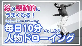 毎日10分右脳ドローイング289！人物を描こう！〜10-Minute Daily Right-Brain Drawing! Let's Draw a person!