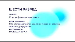 Наташа Буха, Српски језик за 6. разред (105. час)