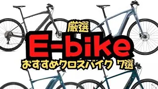 [Carefully Selected] 7 Recommended E-bikes [Cross Bikes]