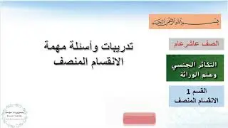 تدريبات  أسئلة مهمة #الانقسام المنصف