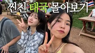 40분 몰아보기🇹🇭 찐친 태국 여행 브이로그✈️ 치앙마이, 빠이, 에어비앤비 숙소, 현지인 맛집
