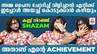 അമ്മ പൈസ ചോദിച്ച് വിളിച്ചാൽ എനിക്ക് ഇപ്പോൾ അയച്ച് കൊടുക്കാൻ കഴിയും | Call Me Shazam | Interview