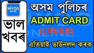 UB/AP Admit Card Download| Assam Police Admit Card 2020 | @niyogonline