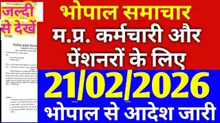 21 फरवरी 2026 मध्य प्रदेश कर्मचारी पेंशनरों के भोपाल महत्वपूर्ण आदेश जारी