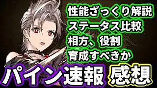 【FF10-2コラボ】配布のパイン、性能は如何に！？　ステータス比較や感想を話しながら育成すべきか、話します【FFBE幻影戦争 WOTV】