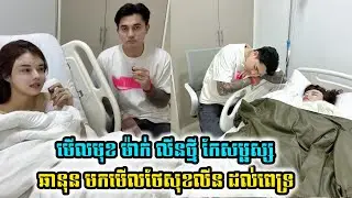 មើលមុខ ម៉ាក់ លីនថ្មី ឆានុន មកមើលថែ សុខ លីន ៨ម៉ោង