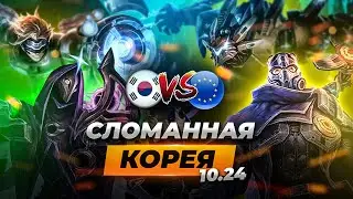 Сломанная Корея - сильнейшие сборки и чемпионы патча 10.24 | Лига Легенд 11 сезон