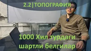 2.2 | Топографик шартли белгилар, ва улар жуда кўп