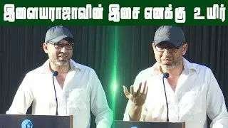 இளையராஜாவின் இசை என் உயிரில் கலந்திருக்கிறது - ஜோஷுவா ஸ்ரீதர்|July Kaatril Audio Launch| KC Sundaram
