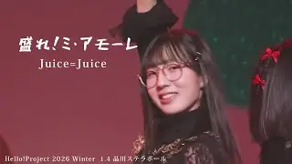 盛れ！ミ・アモーレ／Juice=Juice（2026.1.4 品川ステラボール（東京））Hello!Project 2026 Winter
