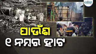 ଜଳି ପୋଡ଼ି ପାଉଁଶ ୟୁନିଟ ୧ ହାଟ | Unit-1 | Bhubaneswar | Fire | Market |