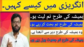 Use of as usual in English sentences|As usual ka istemal sentences me| English with Azmi.