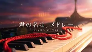 「君の名は。」メドレー / RADWIMPS 【 ピアノカバー】聴き流しBGM・ゆっくりピアノ