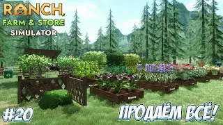 АКТИВНО ЗАРАБАТЫВАЮ КРИСТАЛЛЫ! &rarr; Ranch Farm and Store Simulator #20