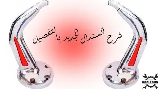 تظبيط السندال مع الابره في السندال الجديد 2021🇪🇬🇪🇬