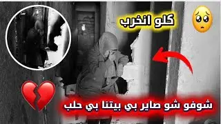 شوفو شو صر بي بيتنا بي حلب // كلو انخرب شعور اكتير صعب 🥺😞
