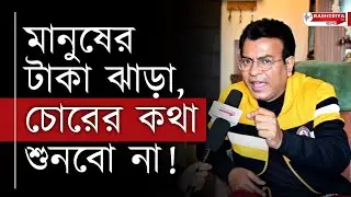 Rudranil Ghosh Exclusive: মানুষের টাকা ঝাড়া , চোরের কথা শুনবো না | অভিষেক কে ধুয়ে দিলেন রুদ্রনীল
