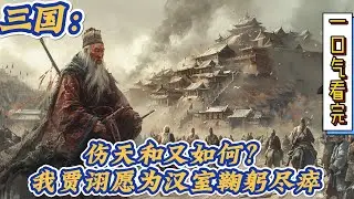 🔥完结！💥独家！《伤天和又如何？我贾诩愿为汉室鞠躬尽瘁》穿越成为贾诩，弃曹操，投刘备，献上的计策比原主狠毒百倍。伤天和？不伤文和就行，遗臭万年又何妨？#動漫 #穿越#有声漫画#爽文#三国#历史
