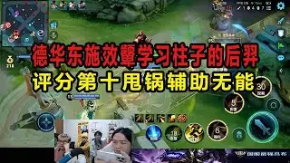 德华东施效颦学习柱子的后羿，评分第十甩锅辅助无能 #吕德华 #星软 #龟田 #春虫虫 #巅峰赛 #游戏解说 #王者荣耀