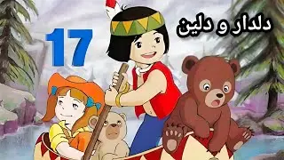 دلدار و دلین خەلەکا ( 17 ) 