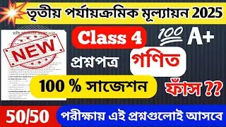 Class 4 Math 3rd Unit Test Suggestion 2025 //  Class 4 math 3rd unit test question paper 2025 