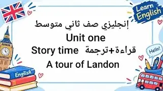 انجليزي الصف الثاني متوسط قراءة قصة جاد وجوني جولة في لندن 